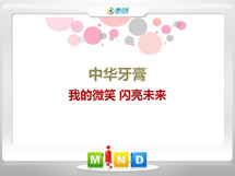 龙岩中华牙膏——我的微笑闪亮未来